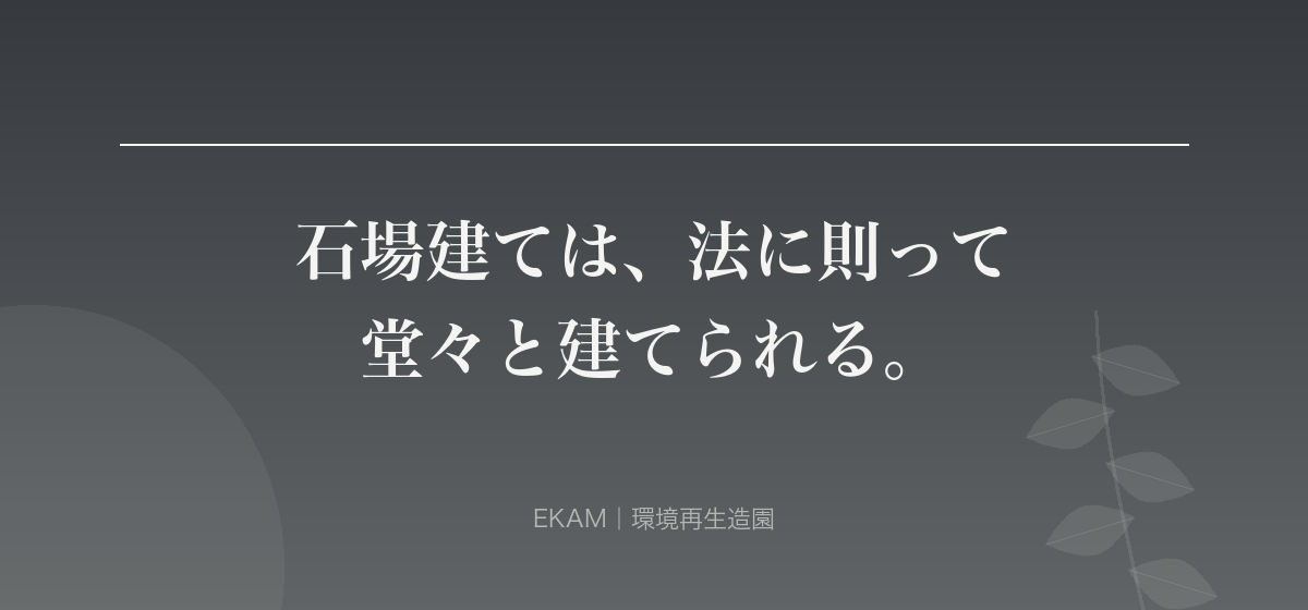 石場建ては、法に則って 堂々と建てられる。
