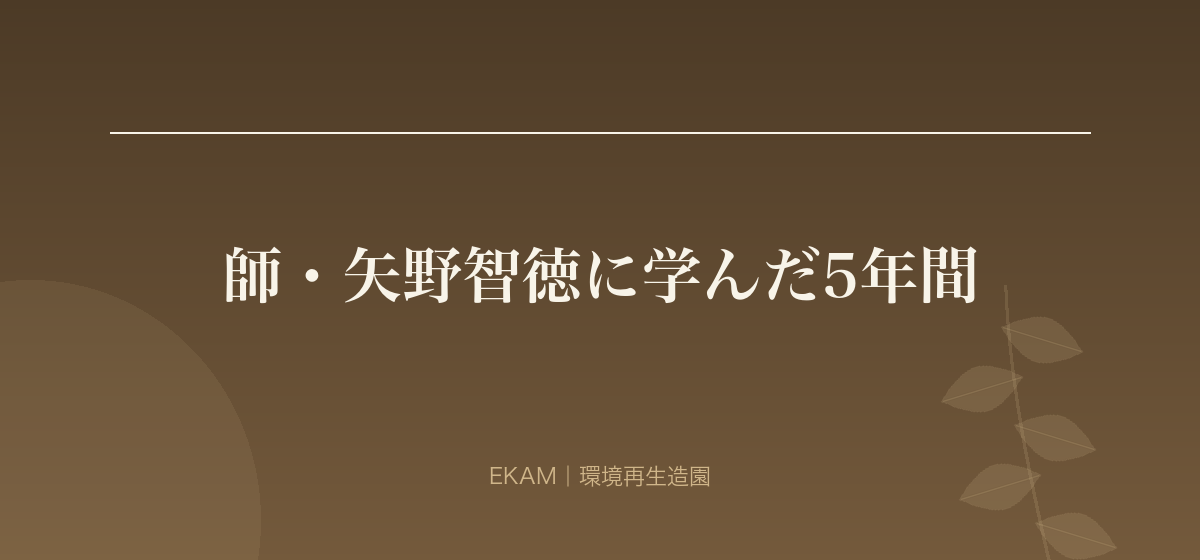 師・矢野智徳に学んだ5年間