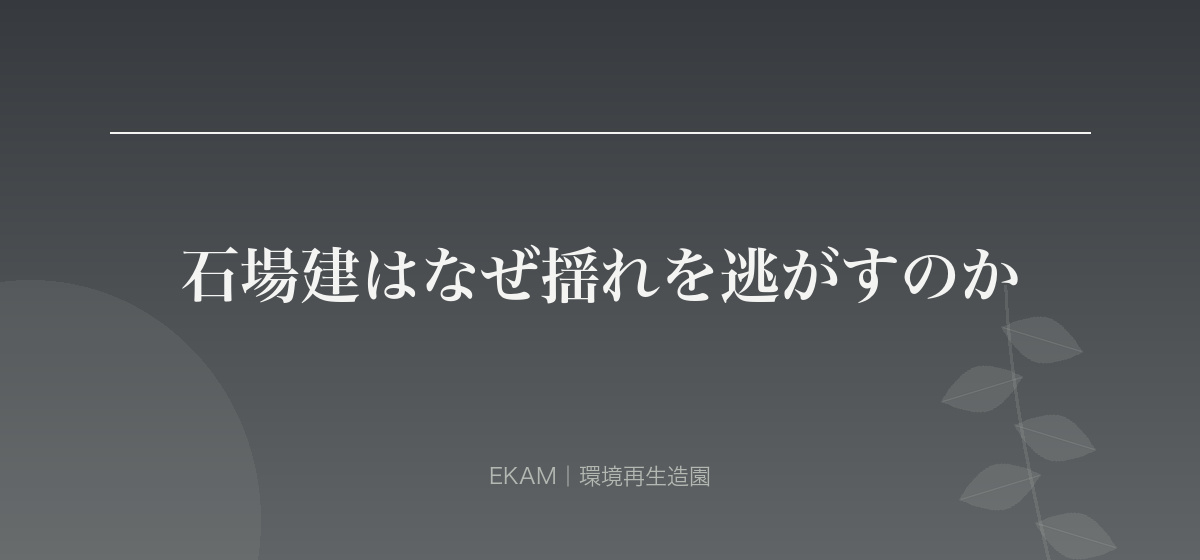 石場建はなぜ揺れを逃がすのか