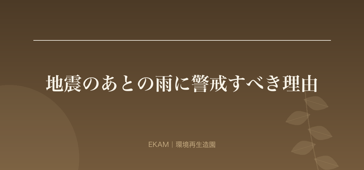 地震のあとの雨に警戒すべき理由