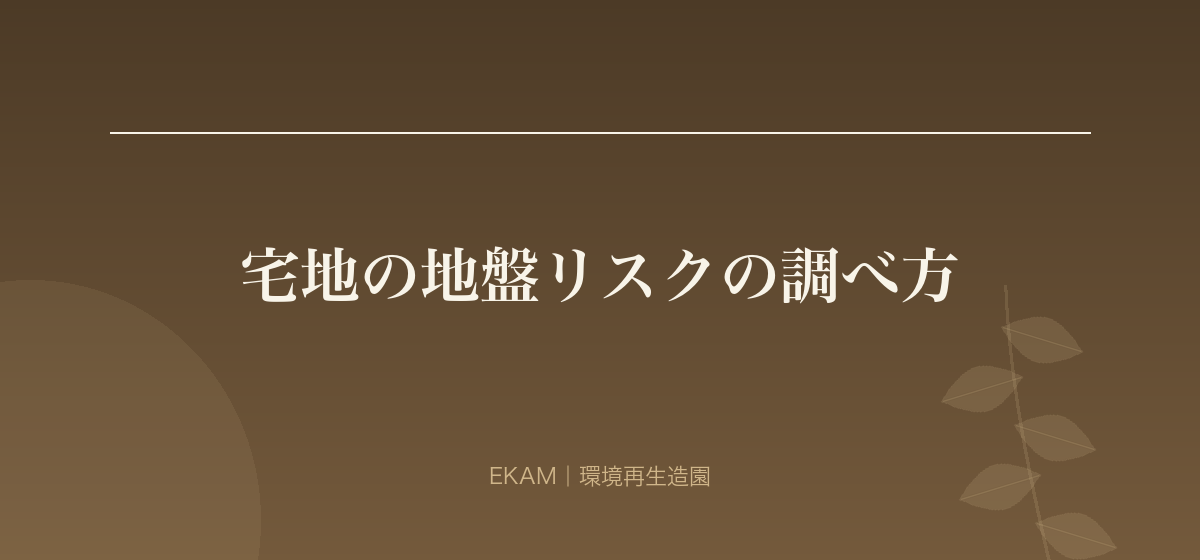 宅地の地盤リスクの調べ方