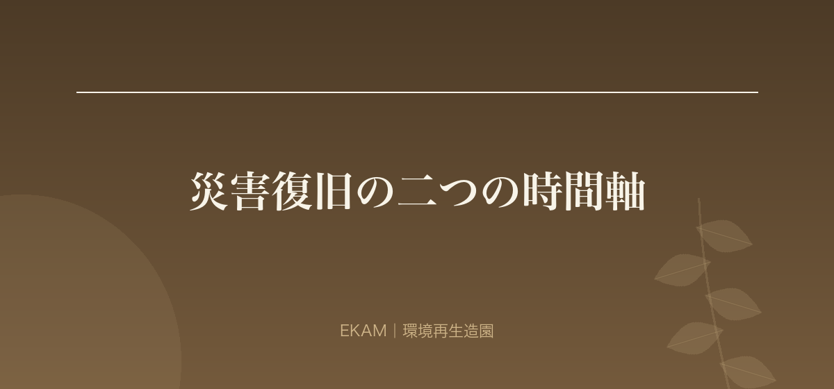 災害復旧の二つの時間軸