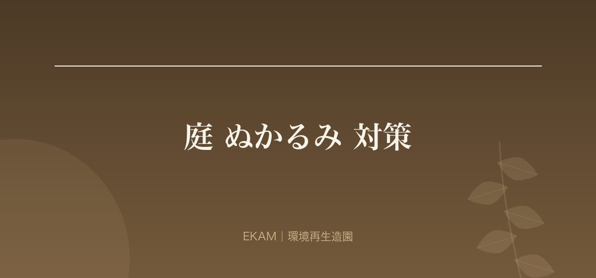 庭 ぬかるみ 対策