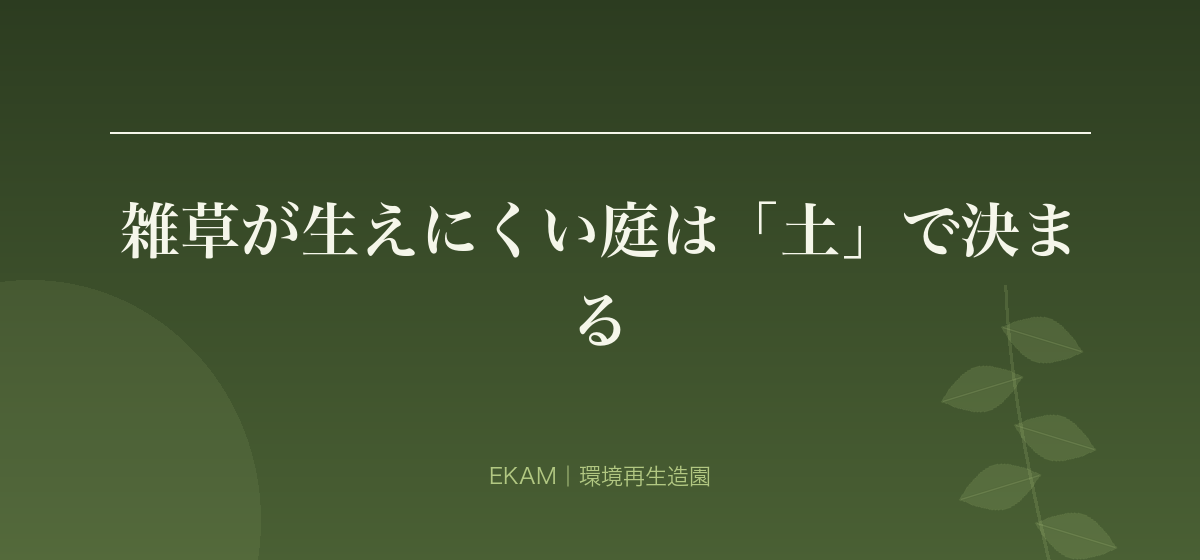 雑草が生えにくい庭は「土」で決まる
