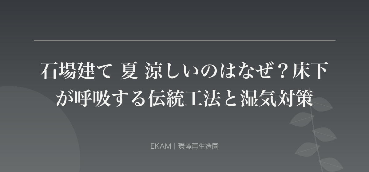 石場建て 夏 涼しいのはなぜ？床下が呼吸する伝統工法と湿気対策