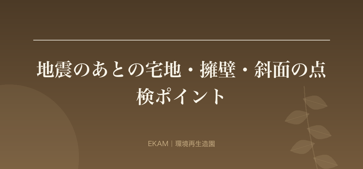 地震のあとの宅地・擁壁・斜面の点検ポイント