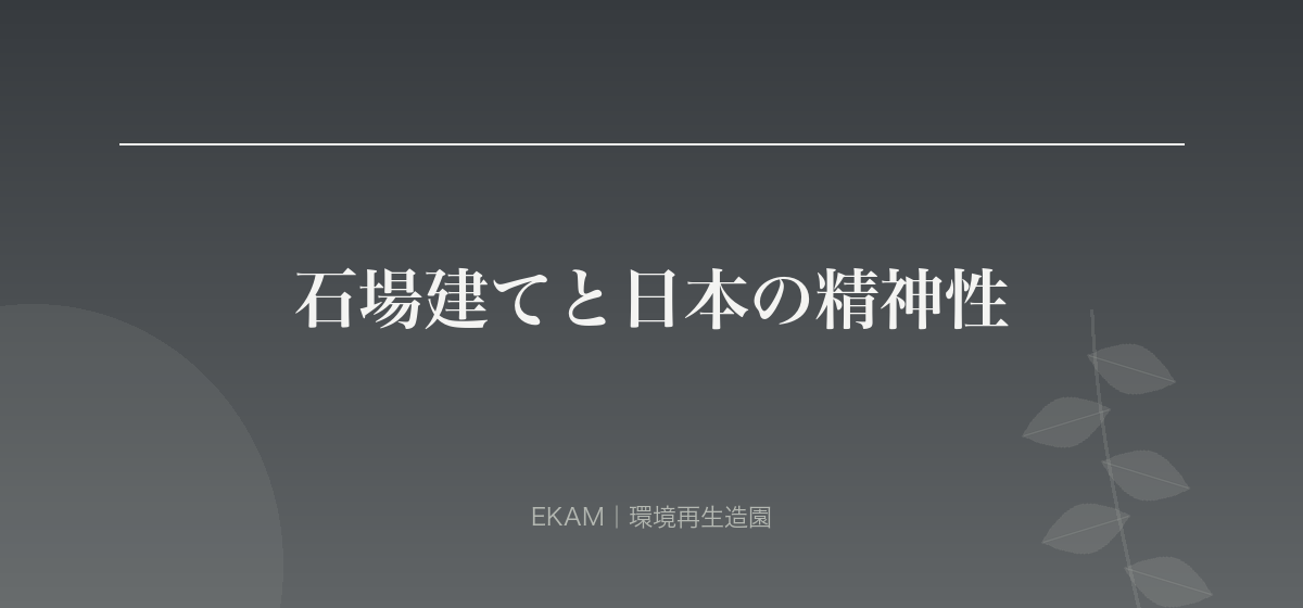 石場建てと日本の精神性