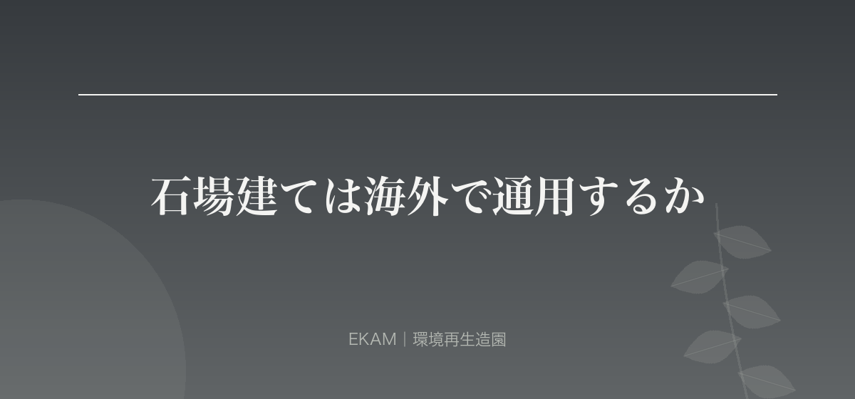 石場建ては海外で通用するか