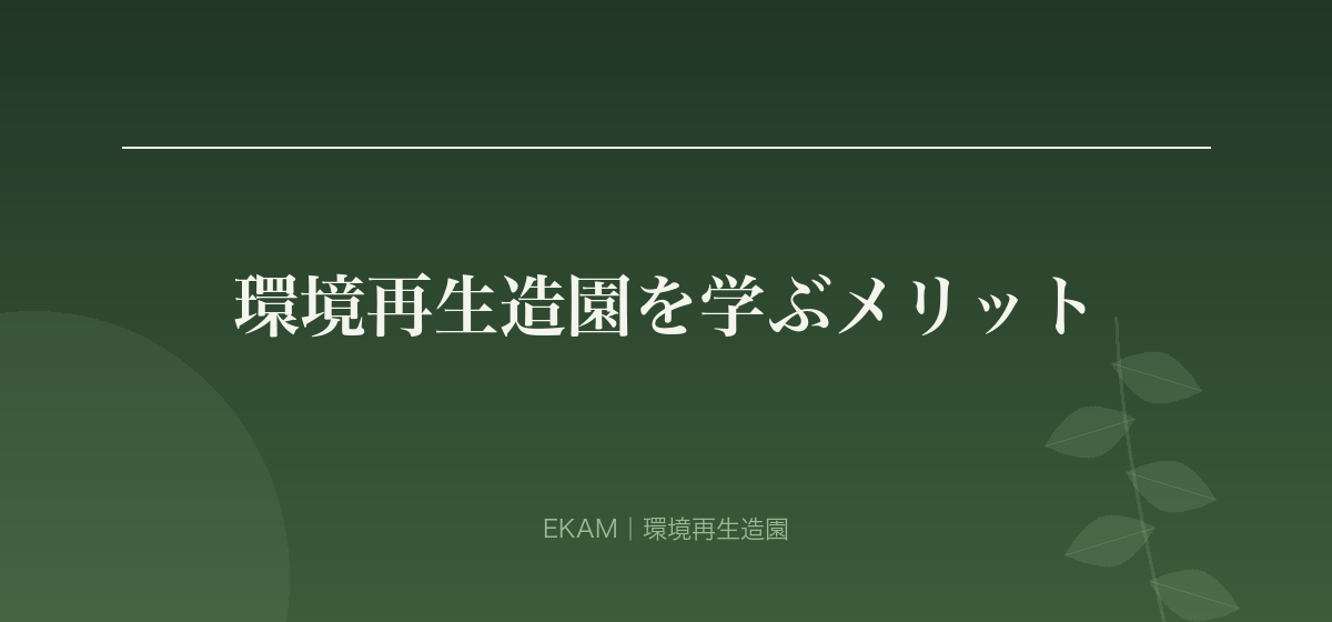 環境再生造園を学ぶメリット