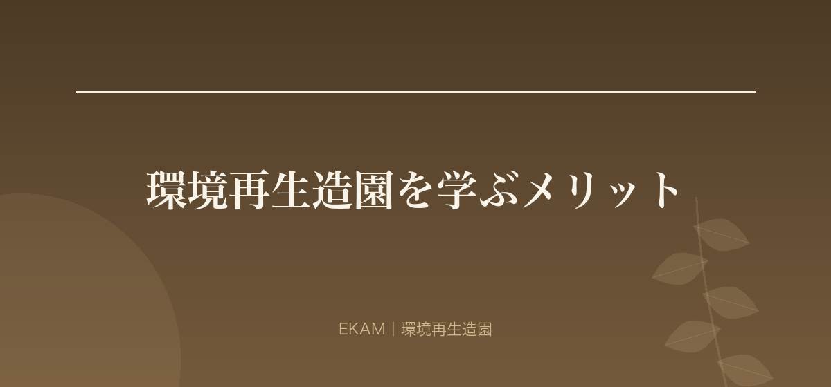 環境再生造園を学ぶメリット