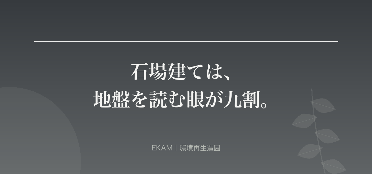 石場建ては、 地盤を読む眼が九割。