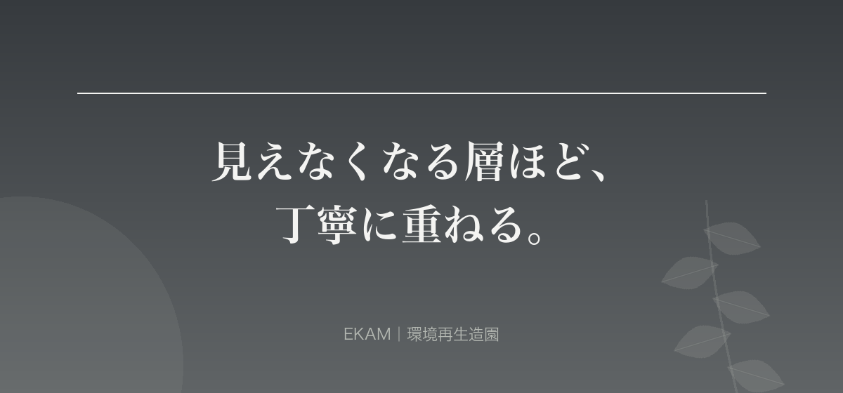 見えなくなる層ほど、 丁寧に重ねる。