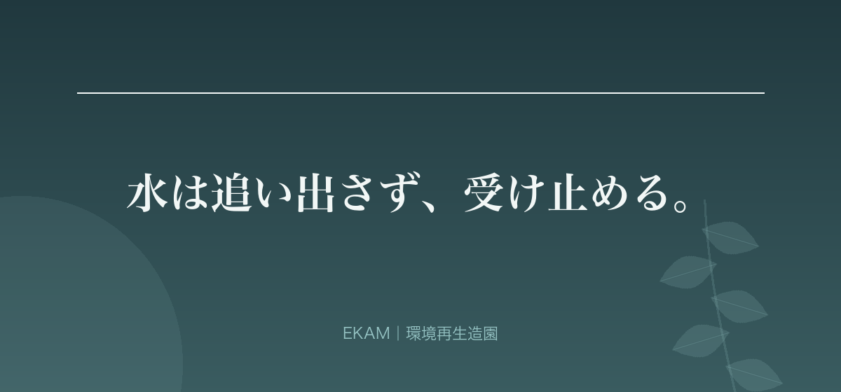 水は追い出さず、受け止める。